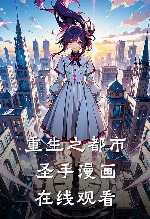 重生之都市圣手漫画在线观看