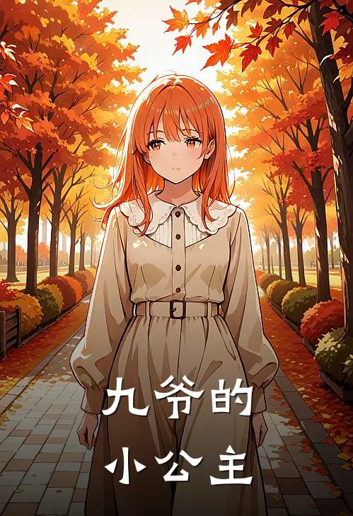 九爷的小公主
