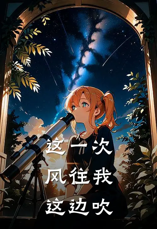 这一次，风往我这边吹(顾景琛苏媛)免费小说阅读_完结版小说推荐这一次，风往我这边吹(顾景琛苏媛)