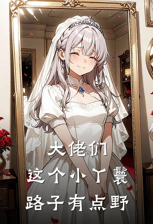 大佬们：这个小丫鬟路子有点野叶兮春杏新热门小说_免费阅读全文大佬们：这个小丫鬟路子有点野叶兮春杏