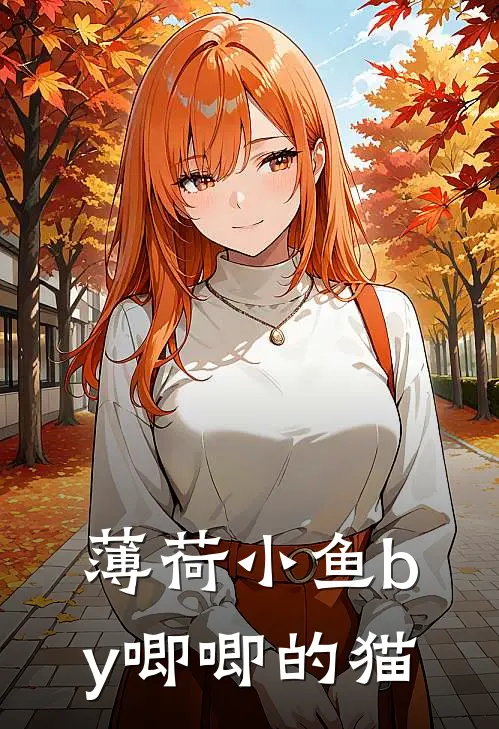 薄荷小鱼by唧唧的猫