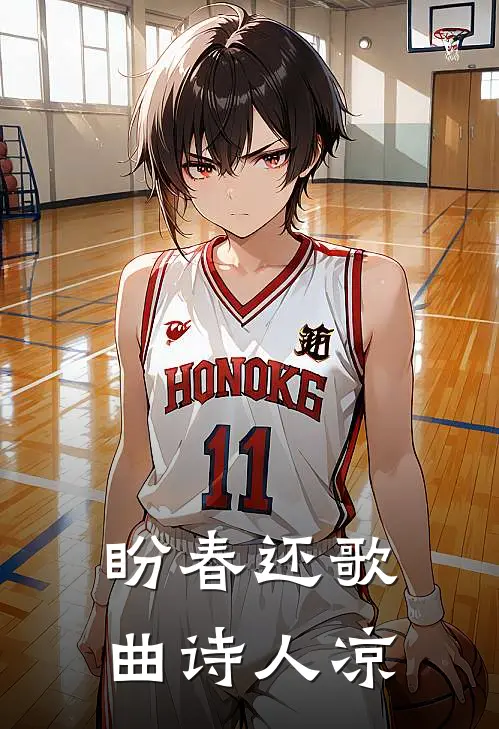 盼春还歌曲诗人凉