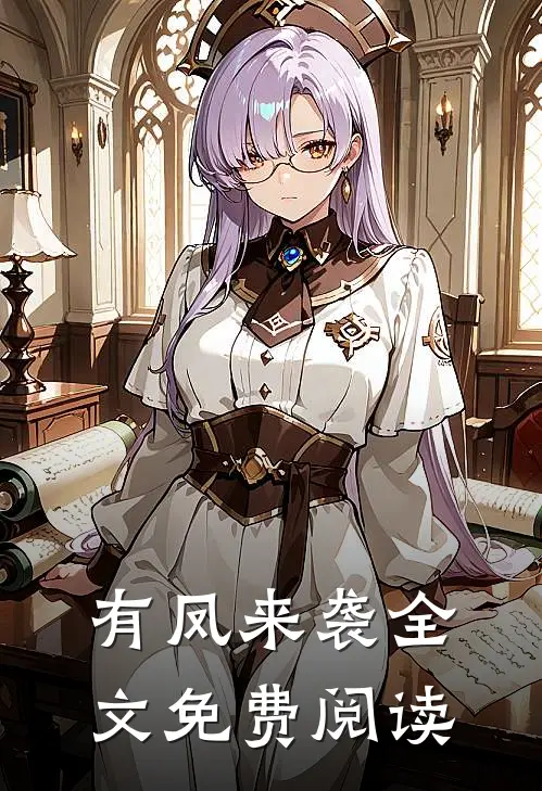 有凤来袭全文免费阅读