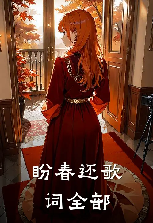 盼春还歌词全部