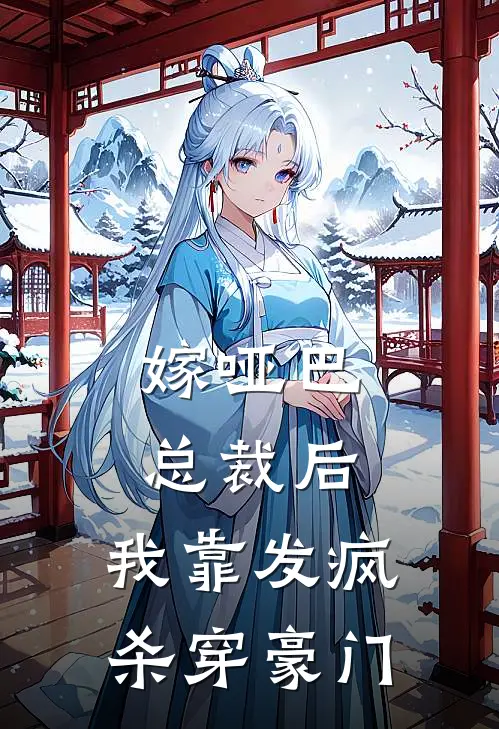 嫁哑巴总裁后，我靠发疯杀穿豪门夏晚晚王德发小说免费完结_完本热门小说嫁哑巴总裁后，我靠发疯杀穿豪门夏晚晚王德发