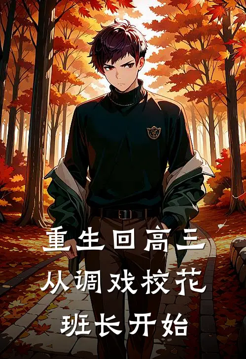 重生回高三，从调戏校花班长开始陆江阳张亦菲免费小说在线看_完本小说阅读重生回高三，从调戏校花班长开始(陆江阳张亦菲)