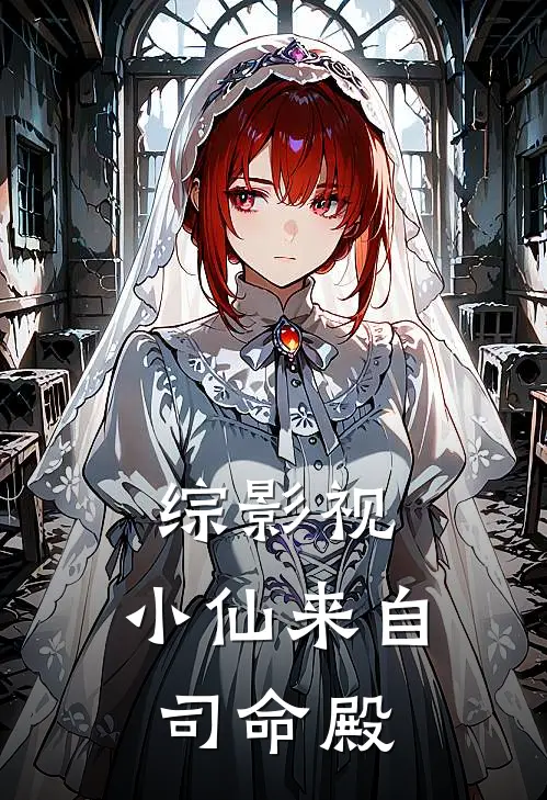 综影视，小仙来自司命殿蓝灵无锋完结小说大全_免费热门小说综影视，小仙来自司命殿(蓝灵无锋)