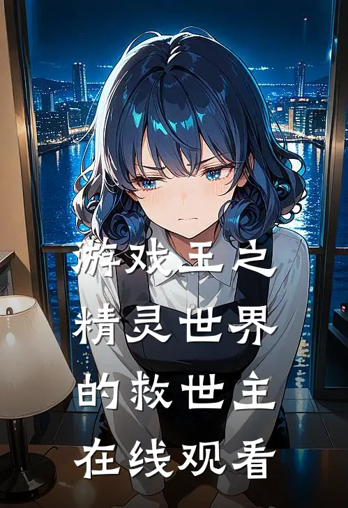 游戏王之精灵世界的救世主在线观看