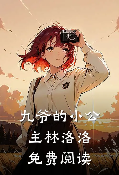 九爷的小公主林洛洛免费阅读