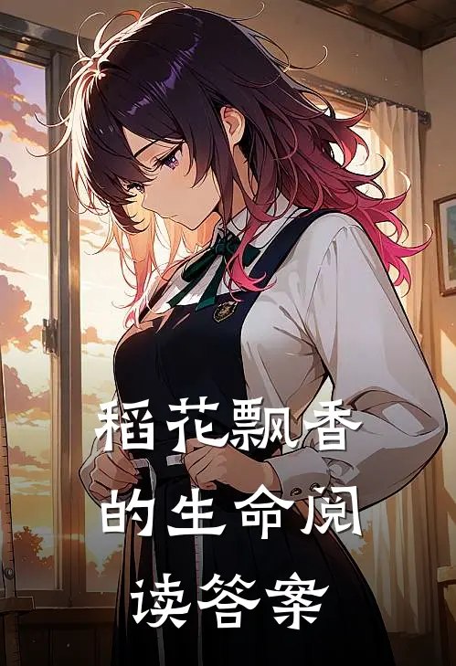 稻花飘香的生命阅读答案