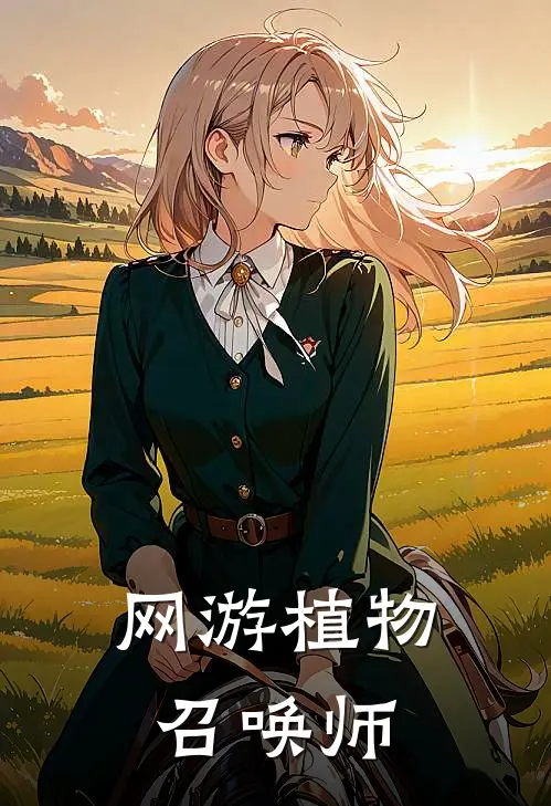 网游植物召唤师轻羽轻羽热门小说推荐_完本小说大全网游植物召唤师(轻羽轻羽)