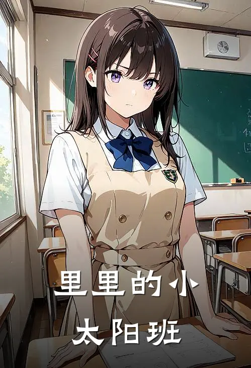 里里的小太阳班(蒋里林姐)最新推荐小说_在哪看免费小说里里的小太阳班蒋里林姐