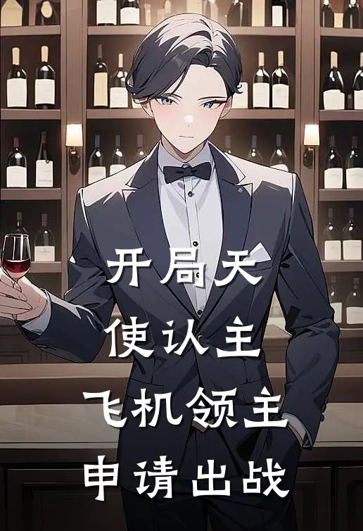 开局天使认主，飞机领主申请出战