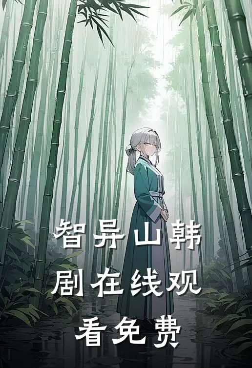 智异山韩剧在线观看免费