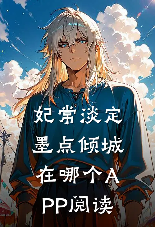 妃常淡定墨点倾城在哪个APP阅读