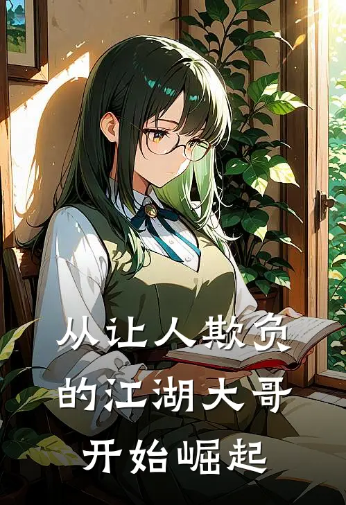 从让人欺负的江湖大哥开始崛起