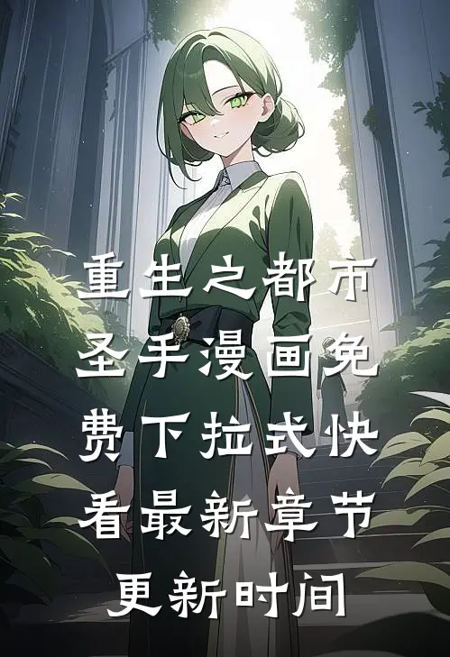 重生之都市圣手漫画免费下拉式快看最新章节更新时间