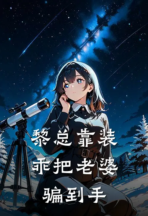 黎总靠装乖把老婆骗到手(陆淮祈黎少寒)热门网络小说推荐_最新完结小说推荐黎总靠装乖把老婆骗到手陆淮祈黎少寒