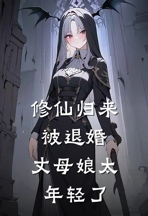 修仙归来被退婚，丈母娘太年轻了