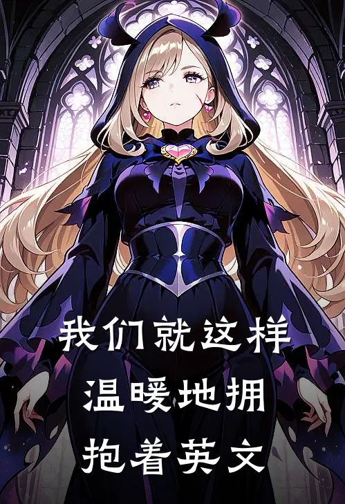 我们就这样温暖地拥抱着英文