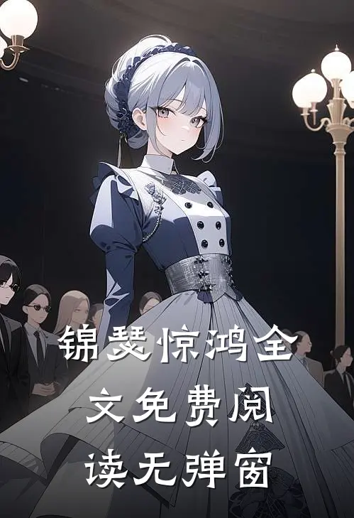 锦瑟惊鸿全文免费阅读无弹窗