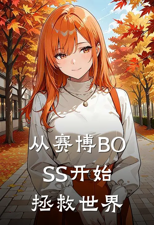 从赛博BOSS开始拯救世界