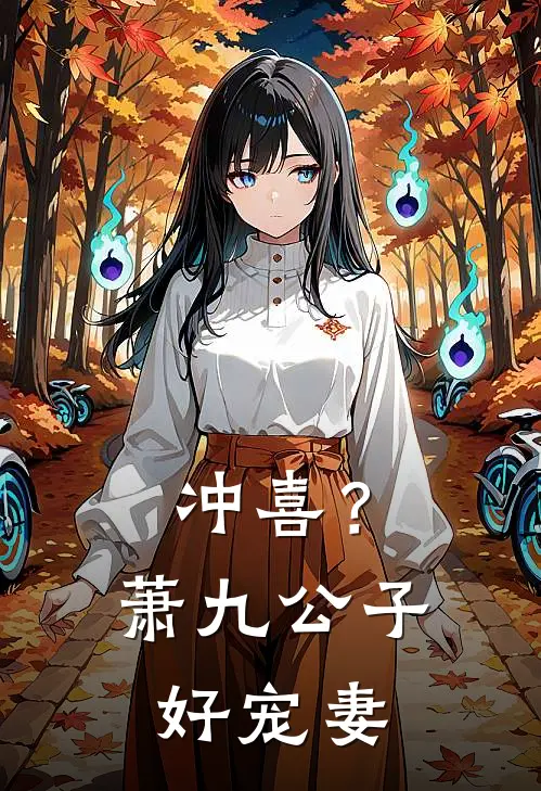 冲喜？萧九公子好宠妻