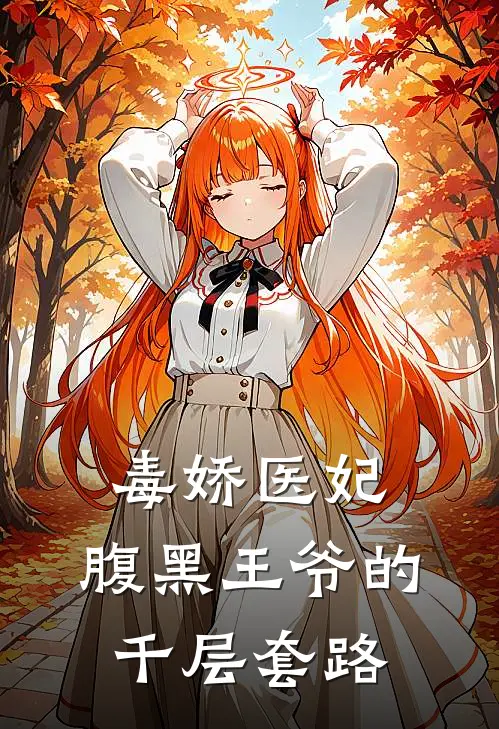 毒娇医妃：腹黑王爷的千层套路