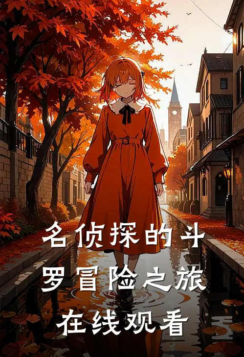 名侦探的斗罗冒险之旅在线观看