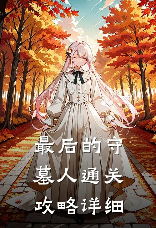 最后的守墓人通关攻略详细