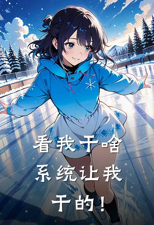 看我干啥，系统让我干的！