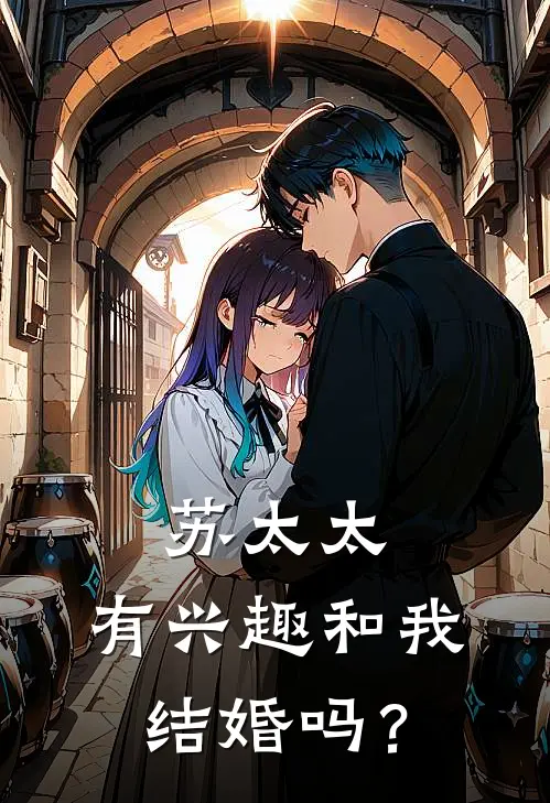 《苏太太，有兴趣和我结婚吗？》夏沫苏文野_(苏太太，有兴趣和我结婚吗？)全集在线阅读