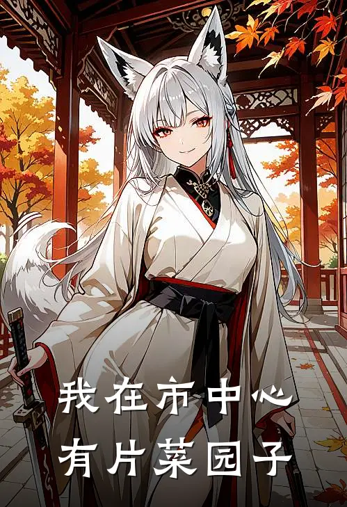 我在市中心有片菜园子