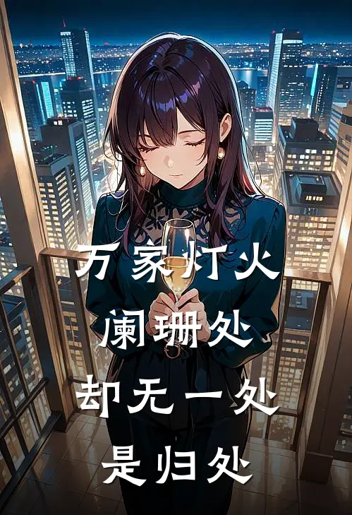 万家灯火阑珊处,却无一处是归处