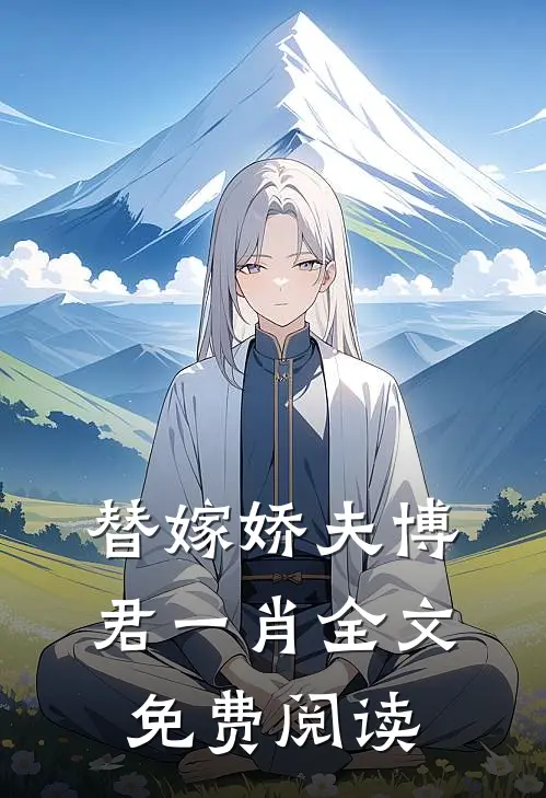 替嫁娇夫博君一肖全文免费阅读