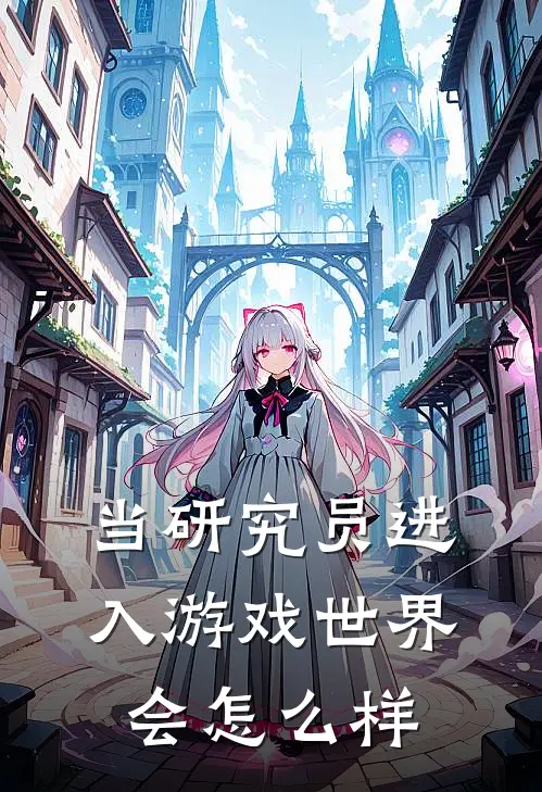 当研究员进入游戏世界会怎么样