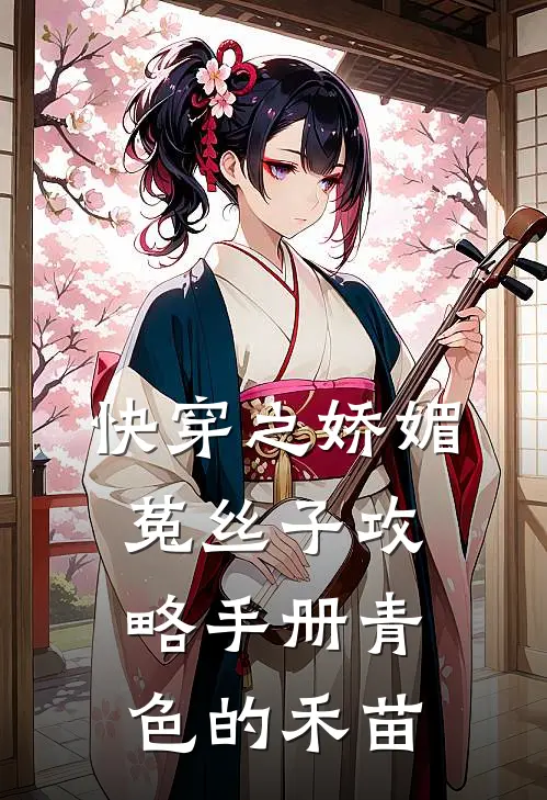 快穿之娇媚菟丝子攻略手册(青色的禾苗)_