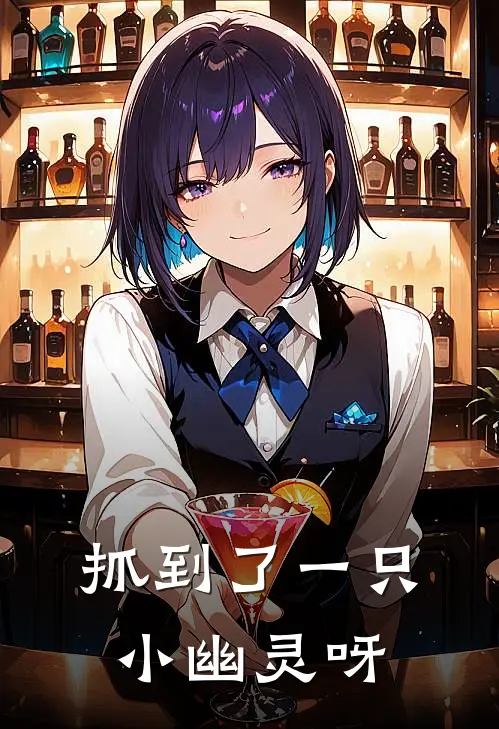 抓到了一只小幽灵呀