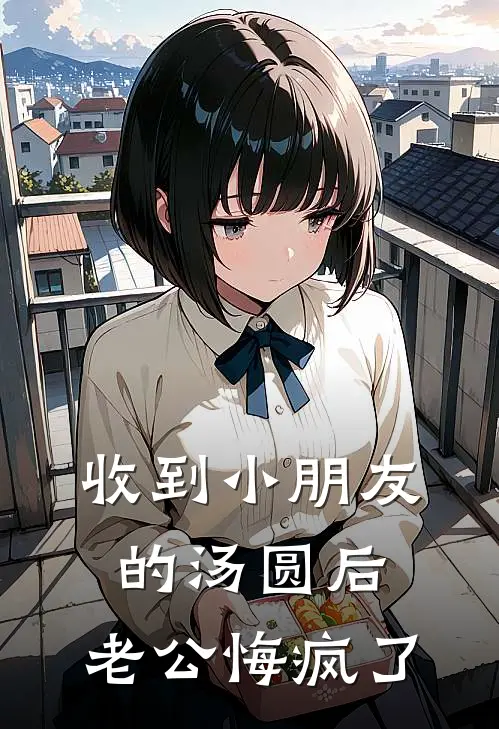 收到小朋友的汤圆后，老公悔疯了