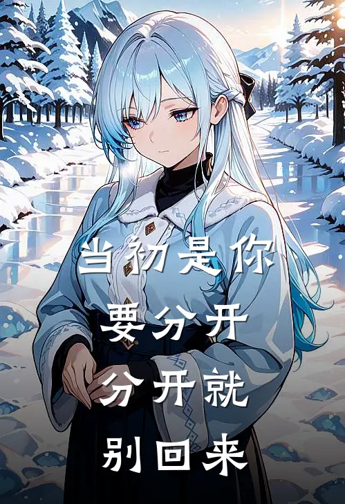 陆沉张大力(当初是你要分开，分开就别回来)全本免费在线阅读_(当初是你要分开，分开就别回来)完结版免费在线阅读