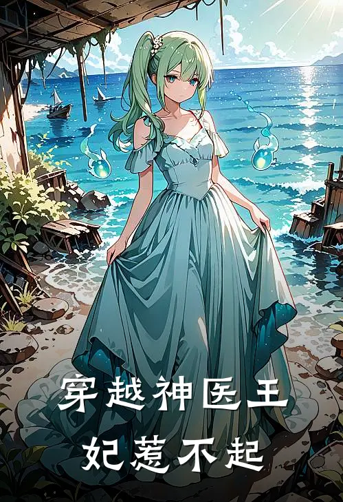 穿越神医王妃惹不起