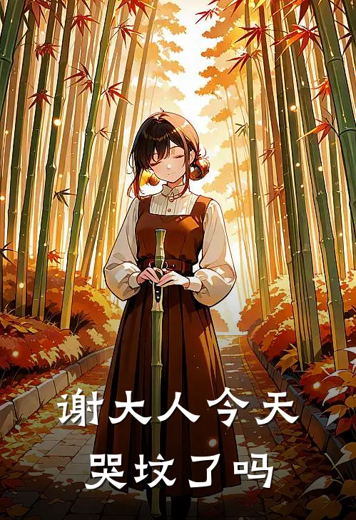 谢大人今天哭坟了吗