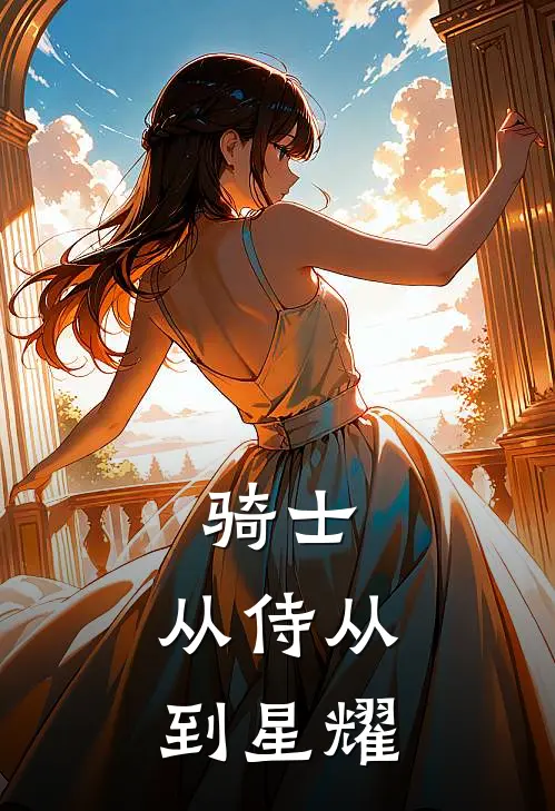 骑士：从侍从到星耀(凯恩雷奥)在线免费小说_完结小说免费阅读骑士：从侍从到星耀凯恩雷奥