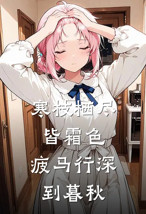 寒枝栖尽皆霜色,疲马行深到暮秋