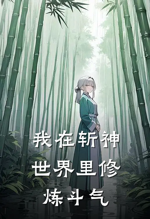 我在斩神世界里修炼斗气