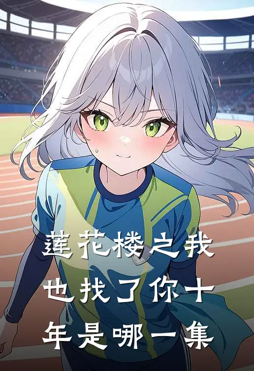 莲花楼之我也找了你十年是哪一集