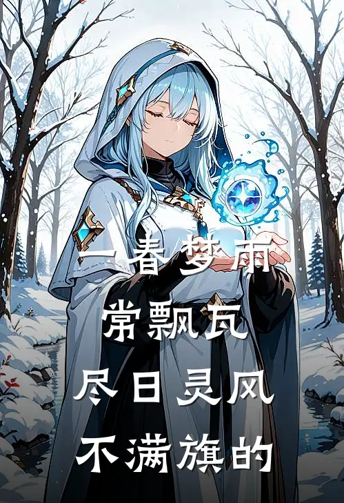 一春梦雨常飘瓦,尽日灵风不满旗的