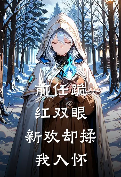 前任跪红双眼，新欢却揉我入怀