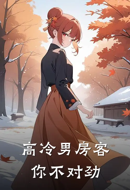 高冷男房客你不对劲