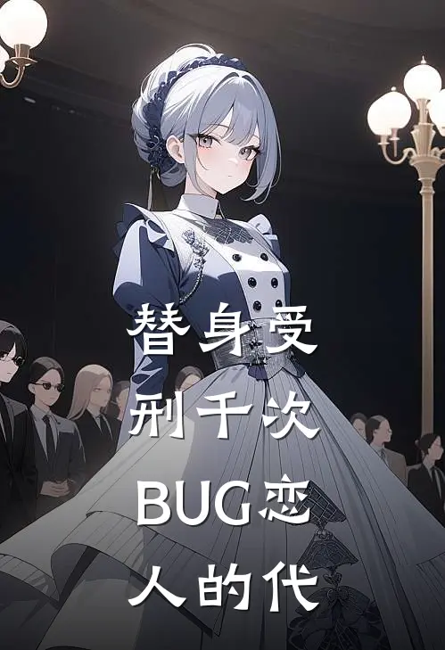 替身受刑千次：BUG恋人的代
